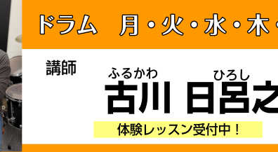 【ドラムコース講師紹介】やりたいと思った時がベストタイミング。まずは体験に来てみてください。