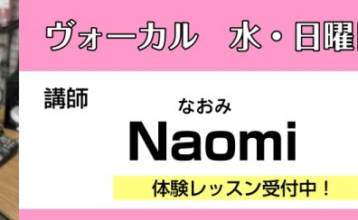 【ボーカル教室講師紹介】あなただけのオーダーメイドレッスン