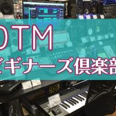 【DTMビギナーズ倶楽部】当店の開催スケジュール