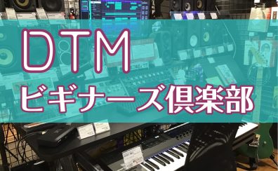 【DTMビギナーズ倶楽部】当店の開催スケジュール