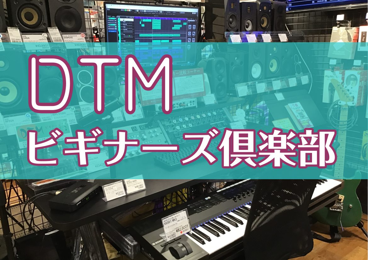 CONTENTSDTMビギナーズ倶楽部を開催します！そもそもDTMとは？DTMビギナーズ倶楽部 情報DTMビギナーズ倶楽部の応募申込み方法担当スタッフDTMビギナーズ倶楽部を開催します！ そもそもDTMとは？ DTMとはDesk Top Music(デスクトップミュージック)の略で、パソコン（スマホ […]