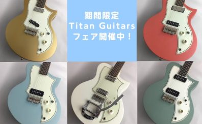【期間限定】Titan Guitarsフェア開催中！