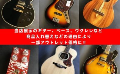 【お得な掘り出し物発見かも】当店の各種アウトレット楽器をまとめてご紹介！