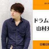 【ドラム教室講師紹介】山村充史（やまむらあつし）