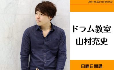 8月から(日)もレッスンスタート！【ドラム教室講師紹介】山村充史（やまむらあつし）