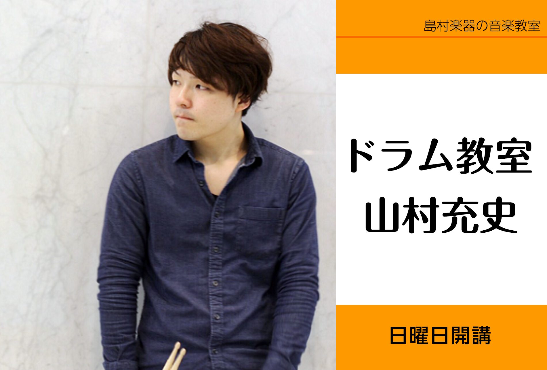 CONTENTS山村　充史（やまむら　あつし）　担当曜日:日曜日講師プロフィール講師インタビュー講師演奏動画ドラム教室詳細お問合せ山村　充史（やまむら　あつし）　担当曜日:日曜日 人気のドラム教室、いよいよ日曜日も開講します！初心者さんから現役プレイヤーまで、どなた様も大歓迎です！ 講師プロフィール […]