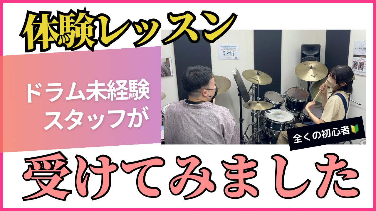 8月から日曜日のドラムレッスンを担当する山村充史先生。どんな先生か知りたくて、スタッフがいち早くレッスンを受けてきました！ CONTENTS講師　山村 充史（やまむら あつし）　担当:日曜日受講スタッフ紹介レッスンの中身をご紹介体験レッスンの感想ドラム教室詳細お問合せ講師　山村 充史（やまむら あつ […]