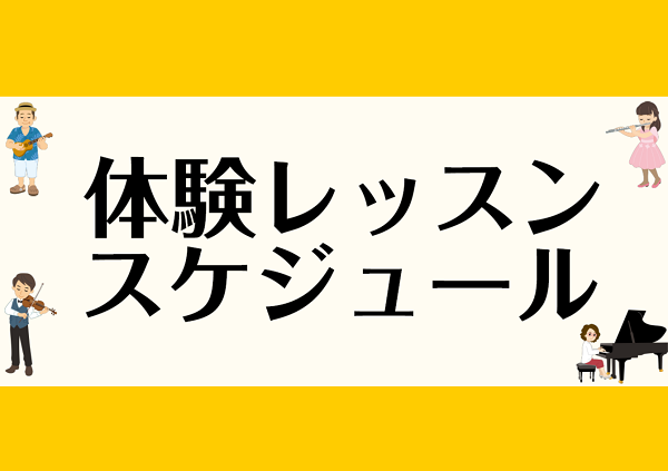 長崎浜町店の音楽教室、体験レッスン開催日のご案内です。<br />
初心者の方からご経験のある方まで、どなたでもお楽しみいただけます。<br />
まずはお申し込みフォーム、またはお電話でお問い合わせください！