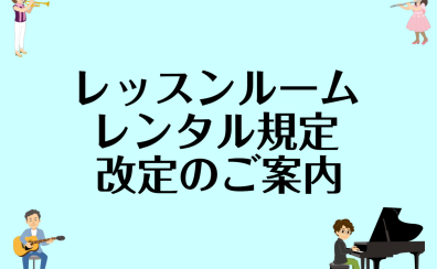 【レッスンルームレンタル改定のご案内】11月よりご利用規定が変わります