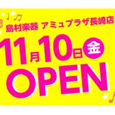 2023年11月10日(金)アミュプラザ長崎店オープン