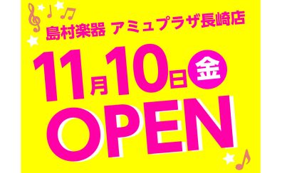 2023年11月10日(金)アミュプラザ長崎店オープン