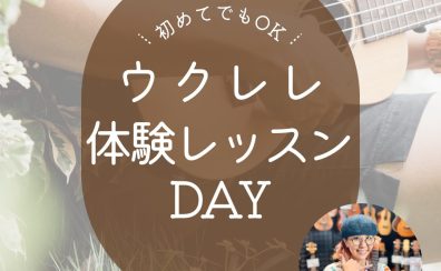 人気のウクレレ教室　体験レッスンDay開催！
