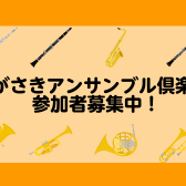 【管楽器】ながさきアンサンブル倶楽部　参加者募集中！
