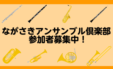 【管楽器】ながさきアンサンブル倶楽部　参加者募集中！