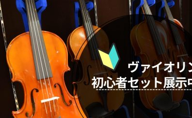 【弦楽器】ヴァイオリン 初心者セット　展示中！