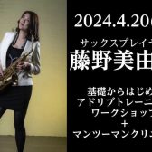 藤野 美由紀　サックスワークショップ開催決定！