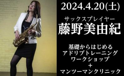 藤野 美由紀　サックスワークショップ開催決定！