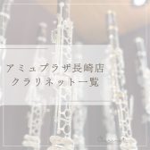【アミュプラザ長崎店】展示クラリネット一覧