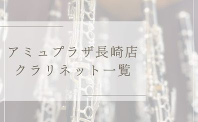 【アミュプラザ長崎店】展示クラリネット一覧