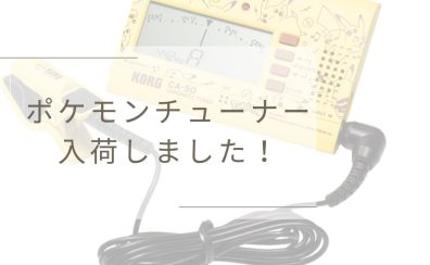 【2024年3月24日発売！】KORG ポケモンコラボチューナー入荷しました！