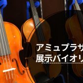 【弦楽器】アミュプラザ長崎店　展示バイオリン一覧