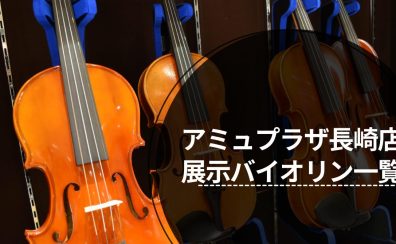 【弦楽器】アミュプラザ長崎店　展示バイオリン一覧