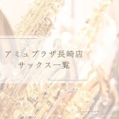 【アルトサックス】アミュプラザ長崎店　展示品紹介