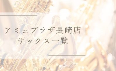 【アルトサックス】アミュプラザ長崎店　展示品紹介