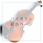 アミュプラザ長崎店　バイオリン総合ページ