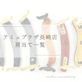【弦楽器】アミュプラザ長崎店　展示肩当一覧