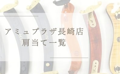 【弦楽器】アミュプラザ長崎店　展示肩当一覧