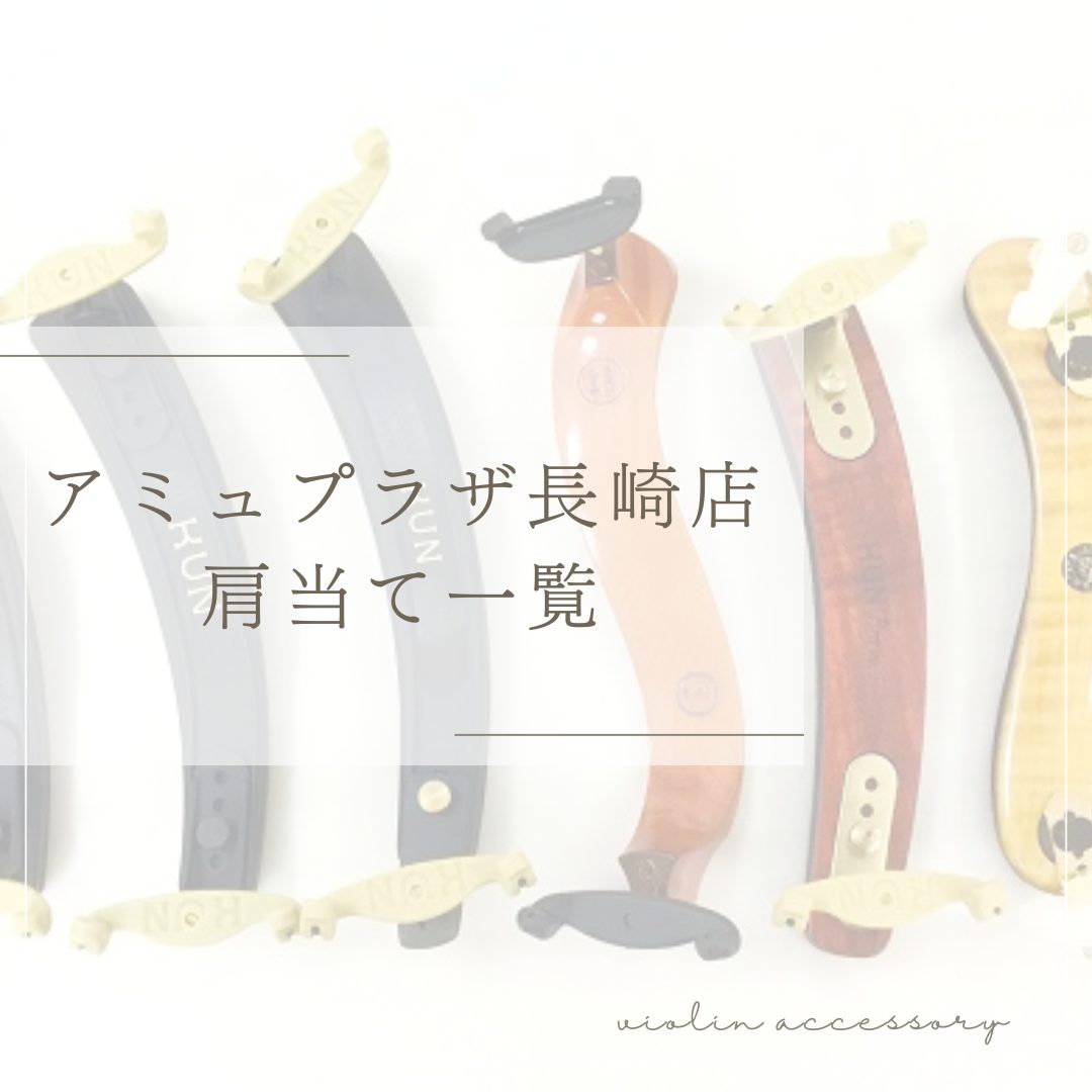 CONTENTS肩当の選び方4/4サイズ（フルサイズ）用分数バイオリン用ビオラ用音楽をもっと楽しみたい方へ最新情報を手に入れようお問い合わせ肩当の選び方 こちらの記事でご案内しております。 4/4サイズ（フルサイズ）用 分数バイオリン用 ビオラ用 バイオリン総合ページに戻る 音楽をもっと楽しみたい方 […]