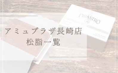 【弦楽器】アミュプラザ長崎店　展示松脂一覧