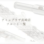【フルート】アミュプラザ長崎店　展示一覧