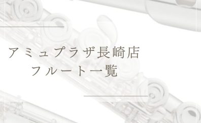 【フルート】アミュプラザ長崎店　展示一覧