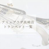 【トランペット】アミュプラザ長崎店　展示品紹介