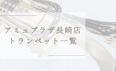 【トランペット】アミュプラザ長崎店　展示品紹介