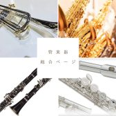 アミュプラザ長崎店　管楽器総合ページ