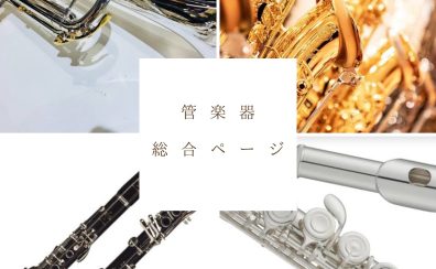 アミュプラザ長崎店　管楽器総合ページ