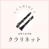 【管楽器】クラリネットのお手入れ方法