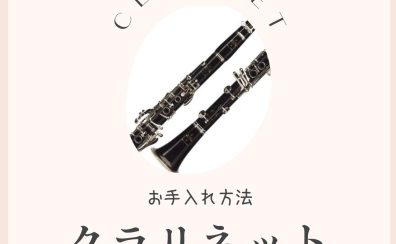 【管楽器】クラリネットのお手入れ方法