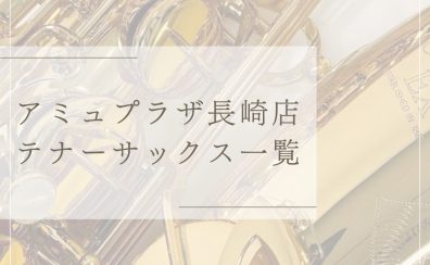 【テナーサックス】アミュプラザ長崎店　展示品紹介