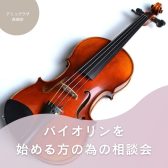 【あなたもできる！】これからバイオリンを始める方のための相談会🎻