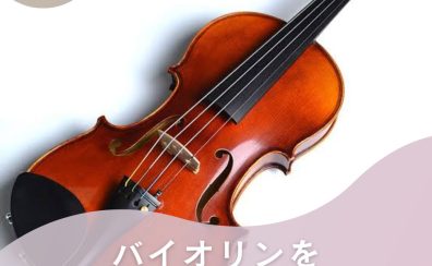 【あなたもできる！】これからバイオリンを始める方のための相談会🎻