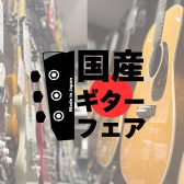 『国産ギターフェア』開催！！ （2024/11/02～11/10）