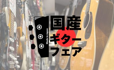 『国産ギターフェア』開催！！ （2024/11/02～11/10）