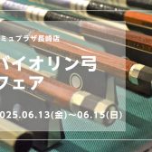 【バイオリン弓フェア・弦お試し会】2025.6/13～6/15 開催