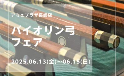 【バイオリン弓フェア・弦お試し会】2025.6/13～6/15 開催