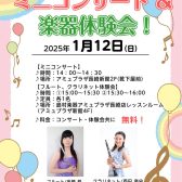 【音楽教室】1/12(日)フルート・クラリネットミニコンサート＆楽器体験会を開催いたします！