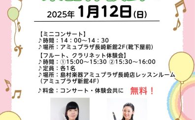 【音楽教室】1/12(日)フルート・クラリネットミニコンサート＆楽器体験会を開催いたします！